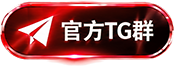 官方 TG 群
