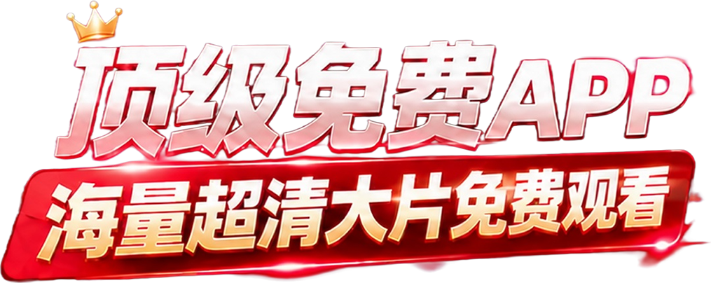 顶级免费 APP，海量超清大片免费观看